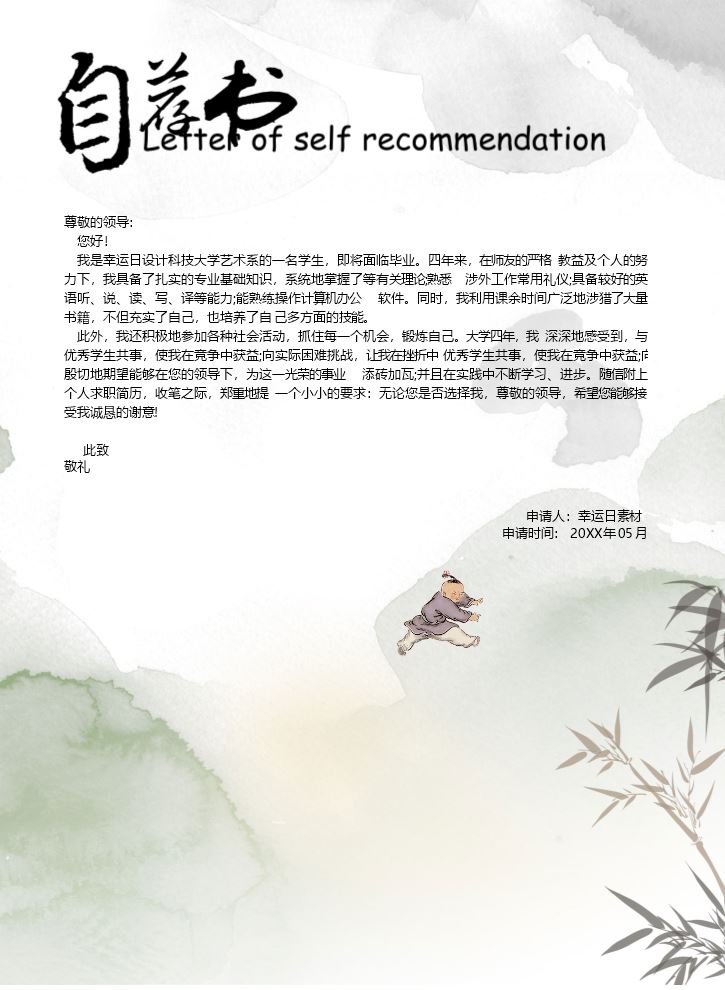 自荐信模板个人简历模板 (5).docx